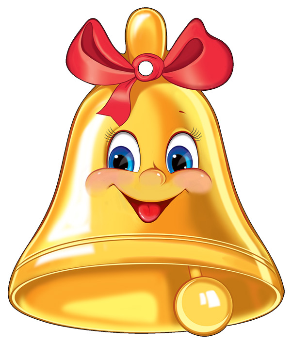 Веселый школьный колокольчик