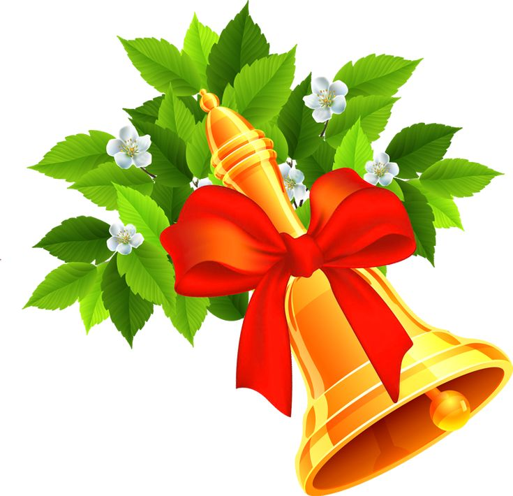 Колокольчик школьный