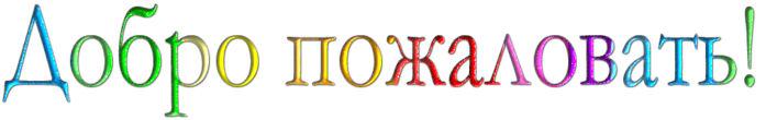 Надпись добро пожаловать на прозрачном фоне