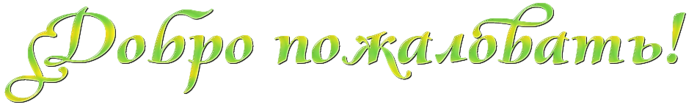 Добро пожаловать открытка