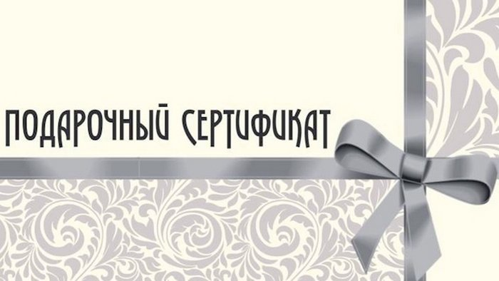 Красивый подарочный сертификат