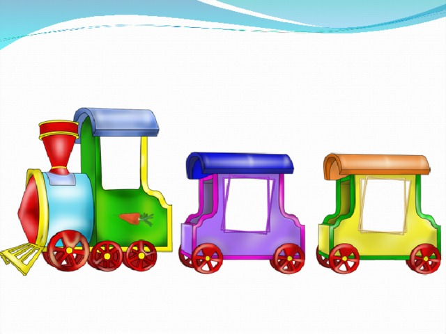 Паровоз для дошкольников