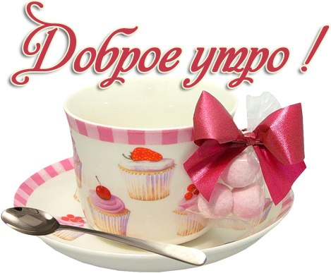 Пожелания с добрым утром на прозрачном фоне