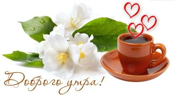 Стикер доброе утро