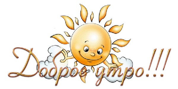 С добрым утром на прозрачном фоне