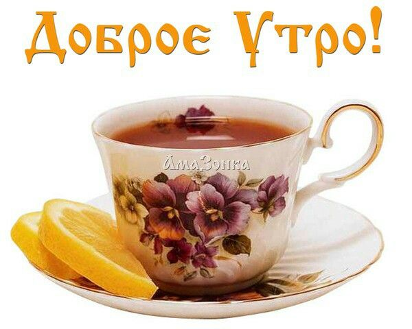 Открытки с чашечкой чая