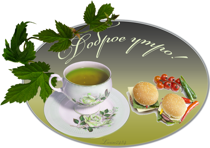 Открытка чай с добрым утром