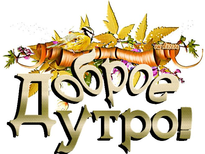 Доброе утро надпись на прозрачном фоне