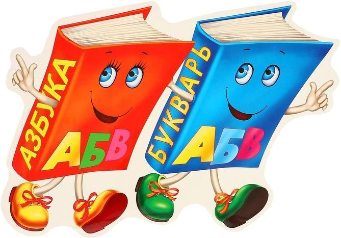 Изображение букваря