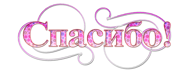 Спасибо красиво написано