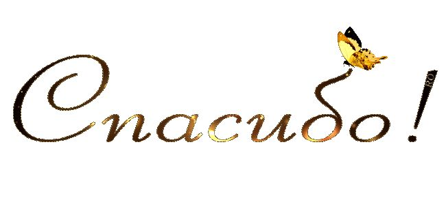 Благодарность надпись