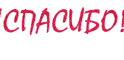 Спасибо на прозрачном фоне