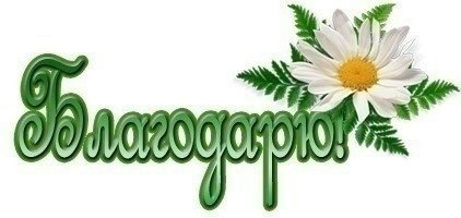 Надписи спасибо благодарю