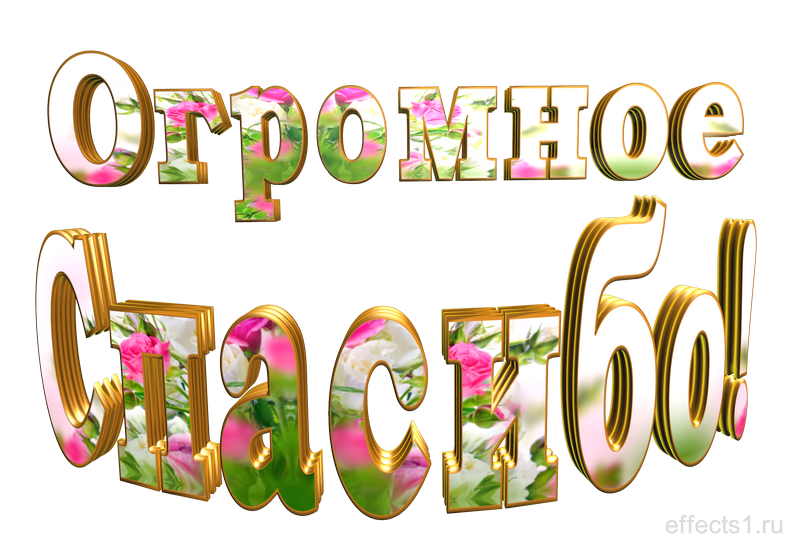 Огромное спасибо надпись