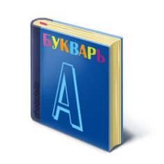 Букварь для детей на прозрачном фоне