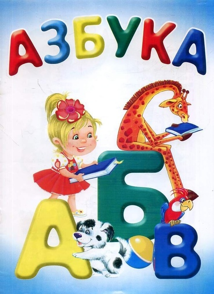 Книжка "Азбука"