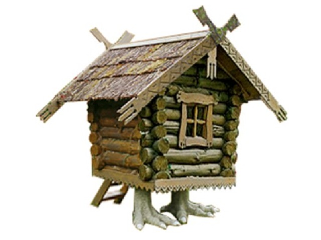 Избушка на курьих ножках