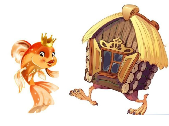 Избушка на курьих ножках мультяшная