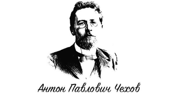 Антон Павлович Чехов