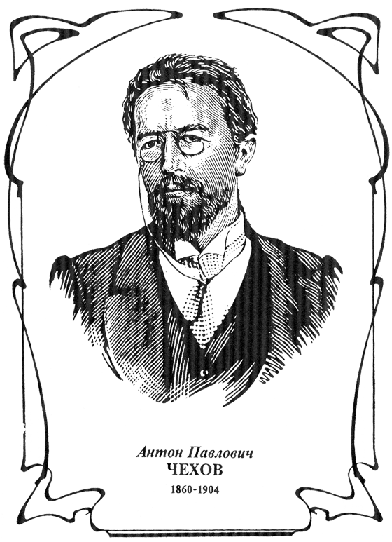 Антон Павлович Чехов зарисовки