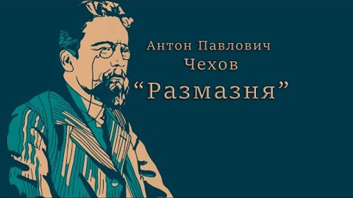 Антон Павлович Чехов арты