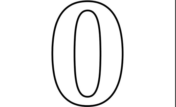 Цифра 0 для детей