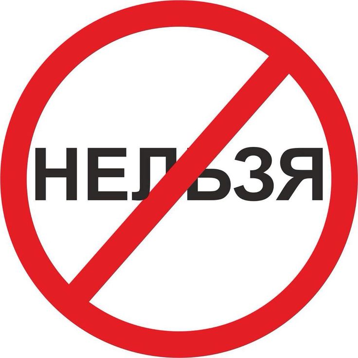 Надпись запрещено