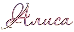 Красивое имя Алиса