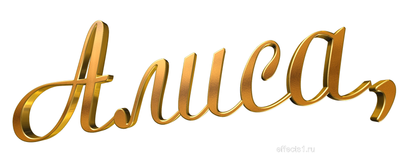 Алиса надпись