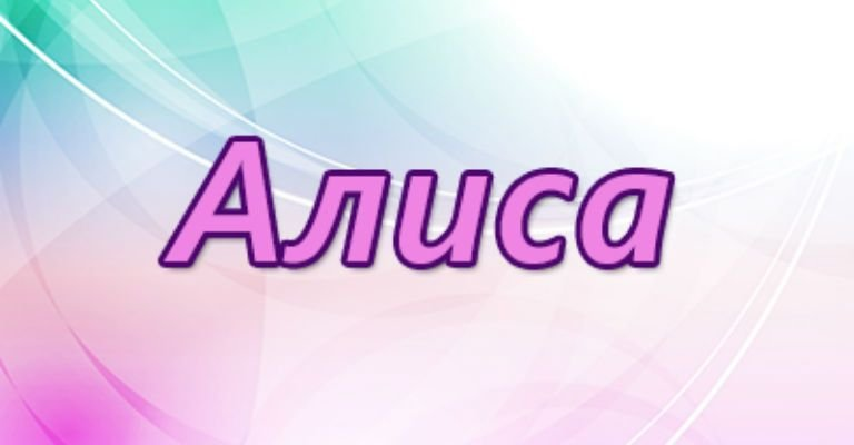 Алиса надпись
