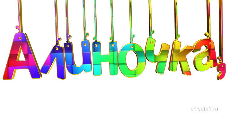 Надпись с днём рождения Алисочка