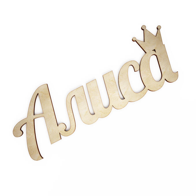 Надпись с именем Алиса