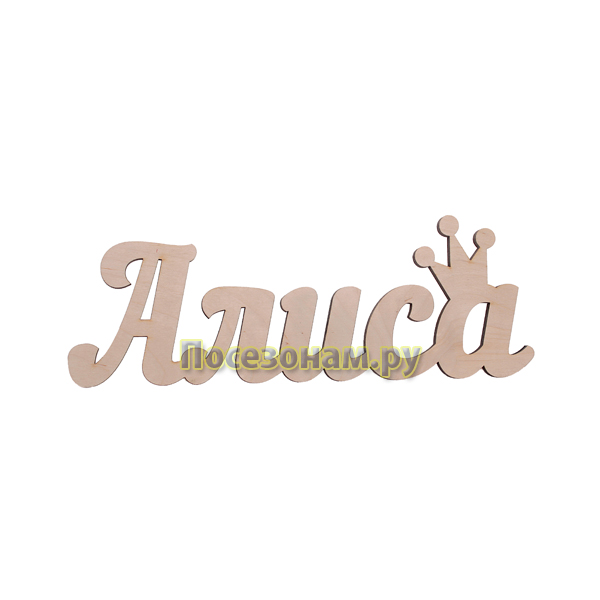 Деревянная заготовка имена