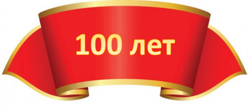 Открытка с юбилеем 100 лет
