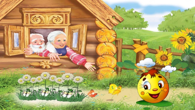 Иллюстрация к сказке Колобок