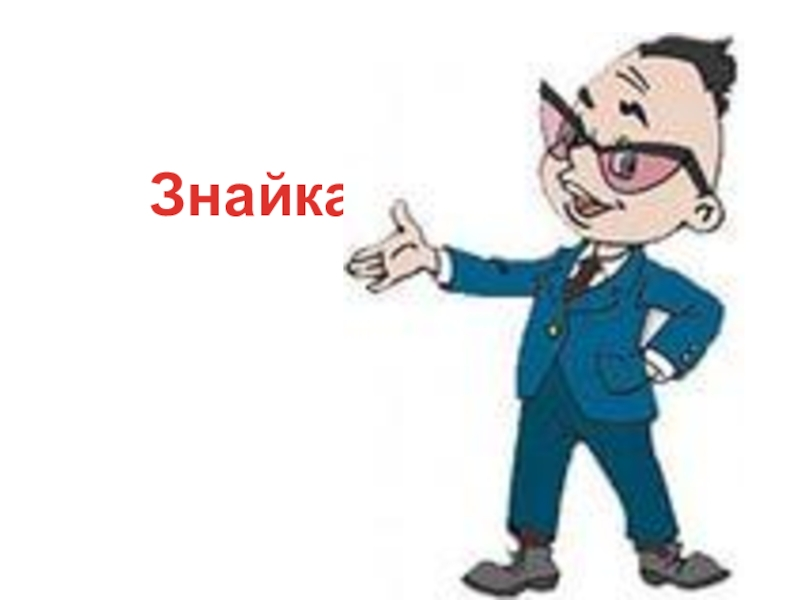 Знайка рисунок