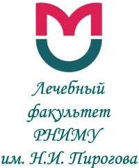 Лечебный Факультет РНИМУ