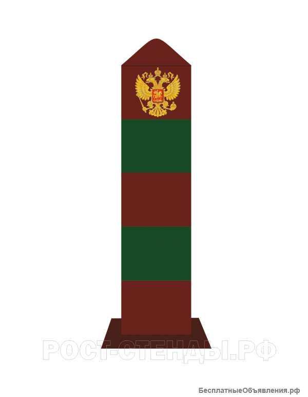 45 Пограничный столб