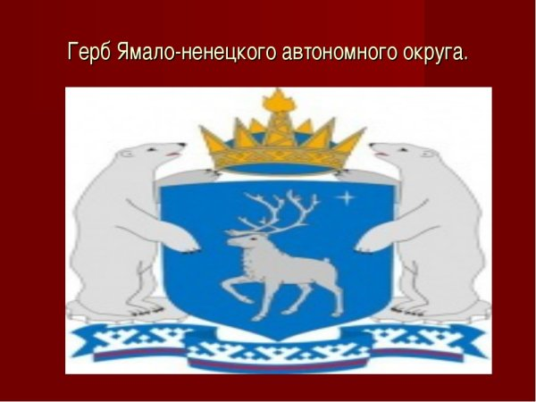герб янао