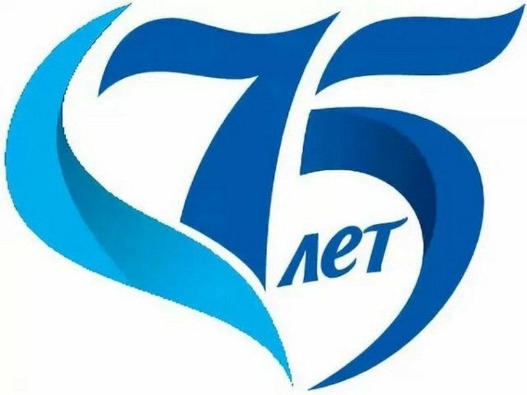 С юбилеем 75