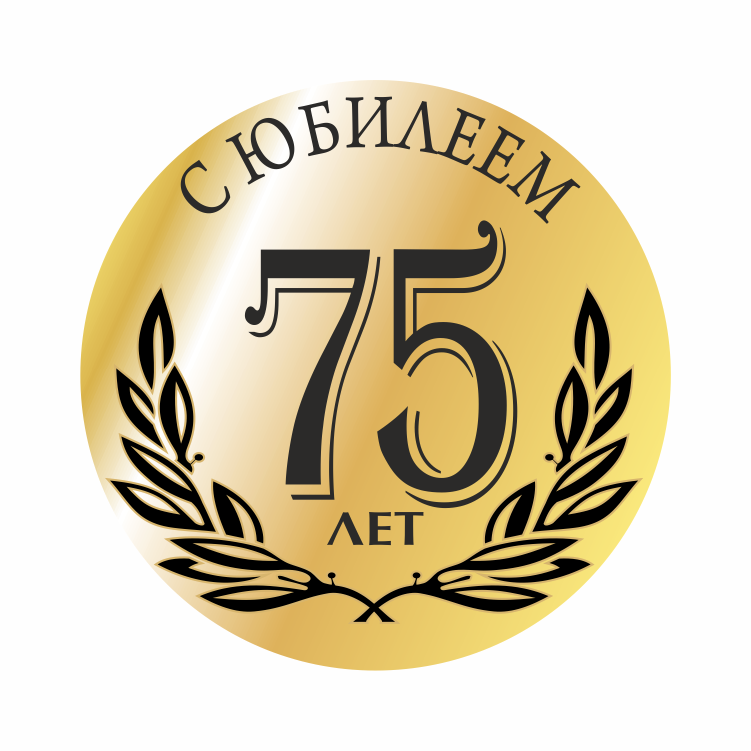 Открытка с юбилеем 75 лет мужчине