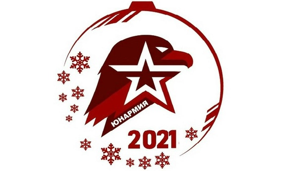 Новогодняя елка Юнармия