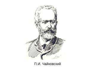 Чайковский портрет композитора