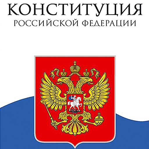 Конституция без фона