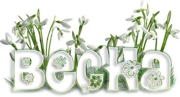 Весенние надписи