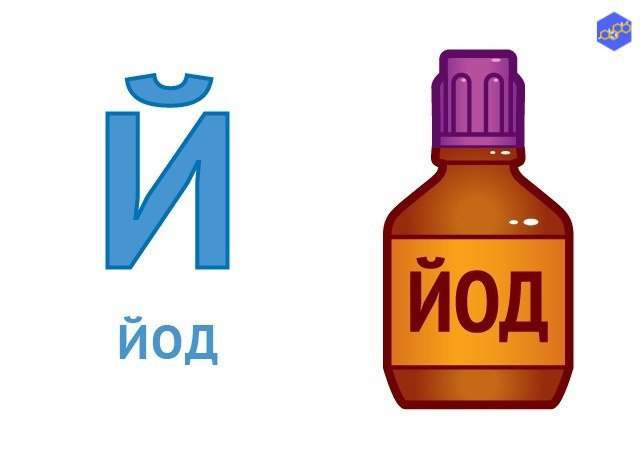 Йод для детей