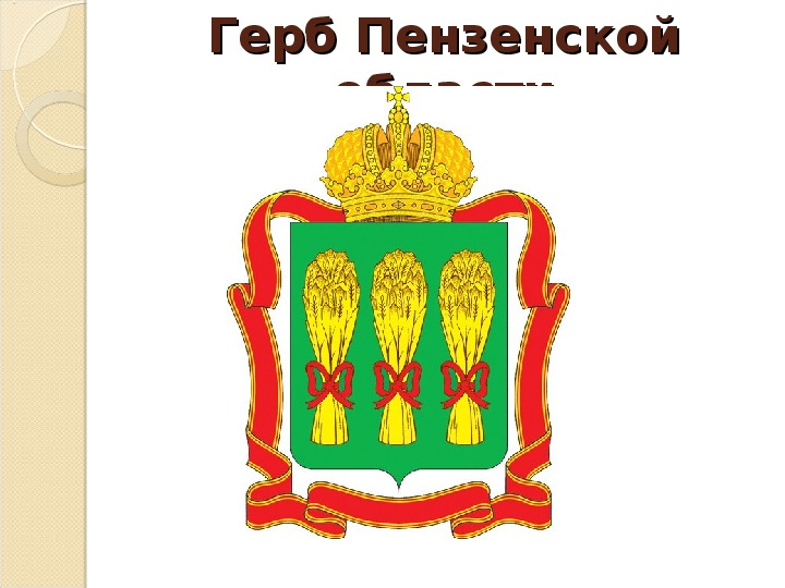 Герб Пензенской губернии