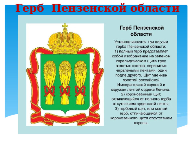 Герб Пензы и Пензенской области