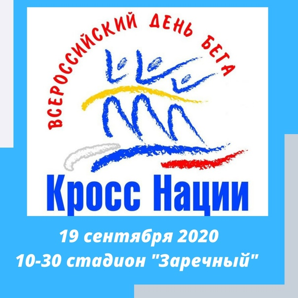 Всероссийский день бега кросс нации