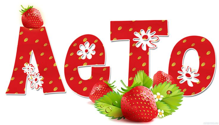 Лето надпись